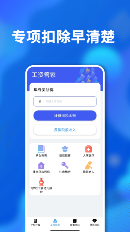 个税社保个人所得税计算软件图2