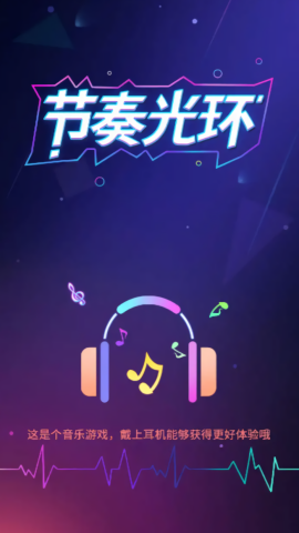 节奏光环游戏图1