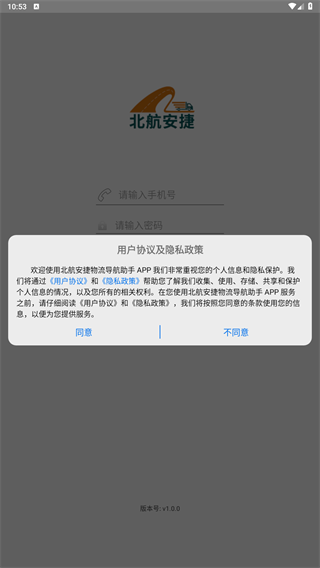 北航安捷物流导航助手安卓版图1