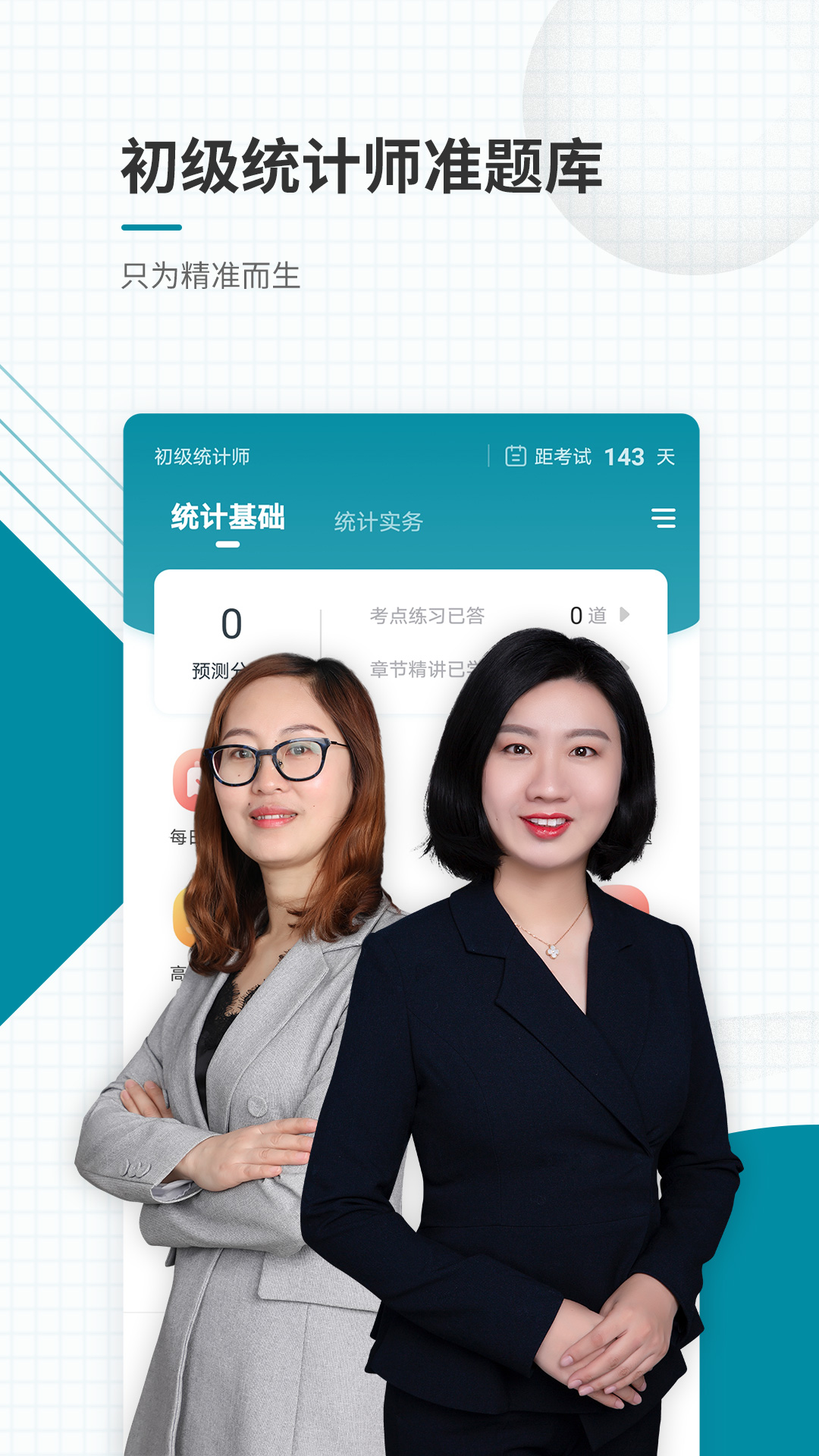 初级统计师准题库app图1