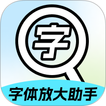 字体放大助手软件图标