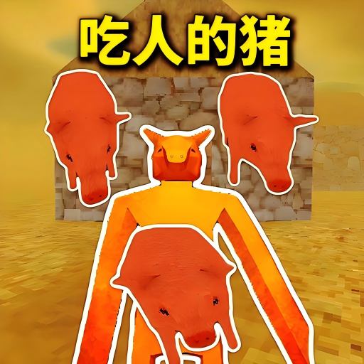 重生养猪王游戏图标