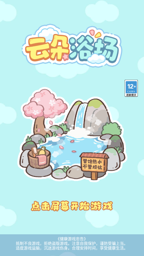 云朵浴场游戏图2