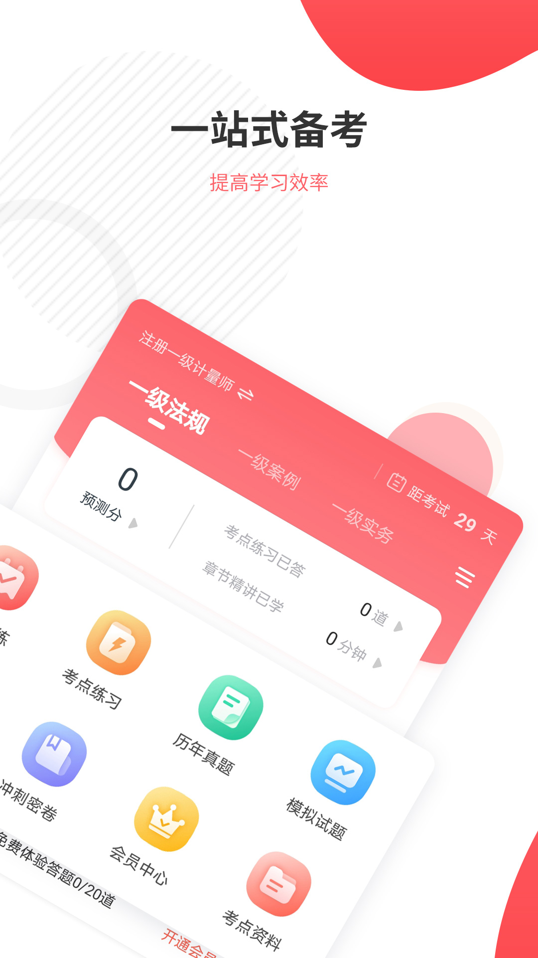 一二级计量师准题库app图1