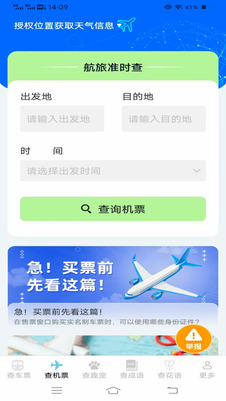 趣查火车飞机余票app图4