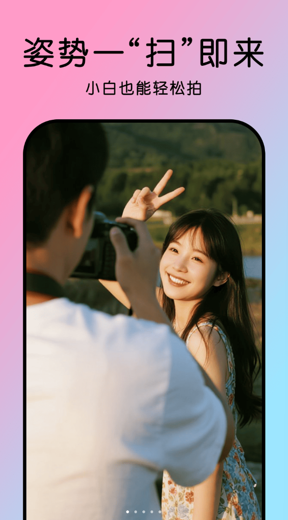 姿势拍软件