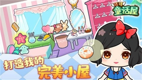 可可童话屋安卓版图2