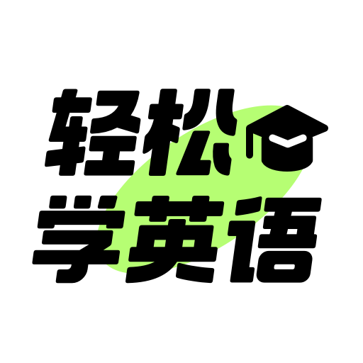 轻松学英语官网版图标