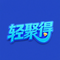 轻聚得软件图标