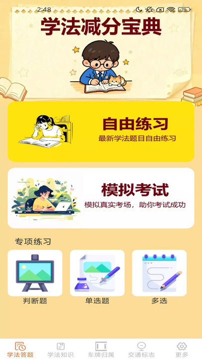 学法减分速练宝典app