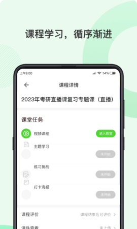 伊课网校app图1