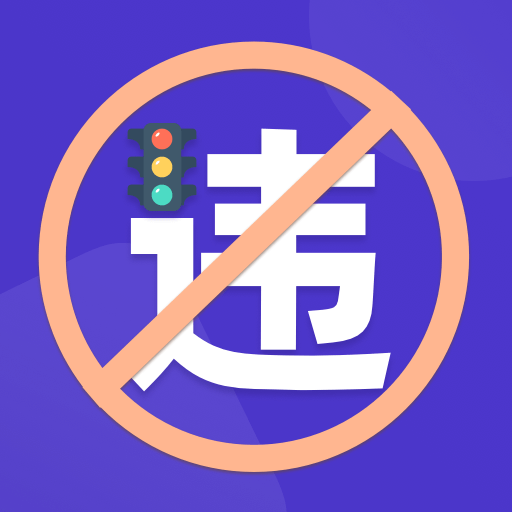查交通违规代码软件图标