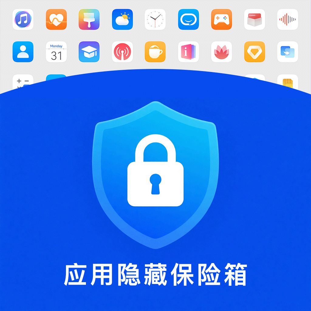应用隐藏保险箱手机版图标