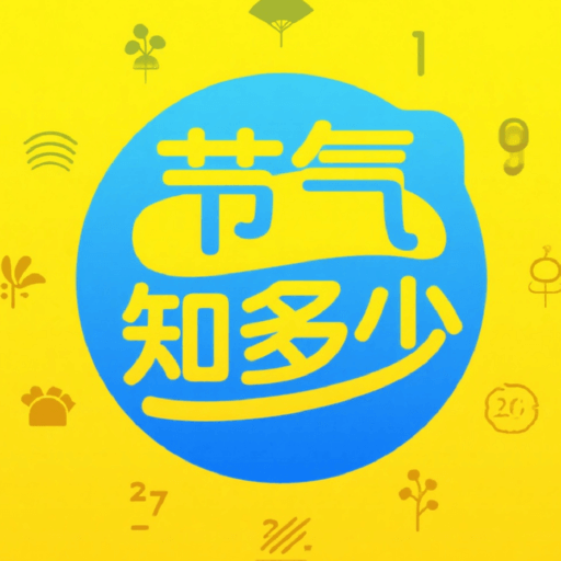 节气知多少软件图标