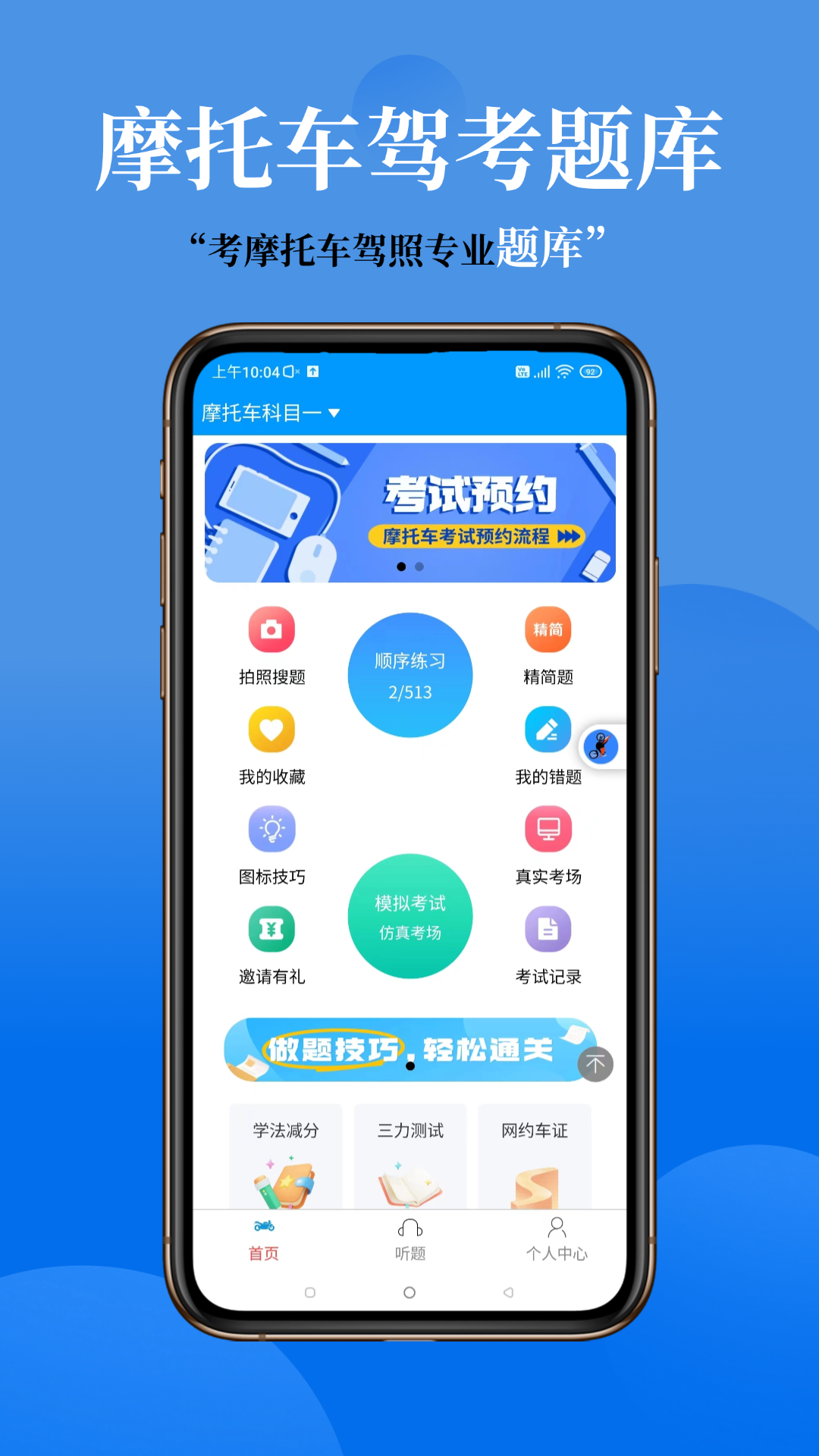 准橙摩托车考试app