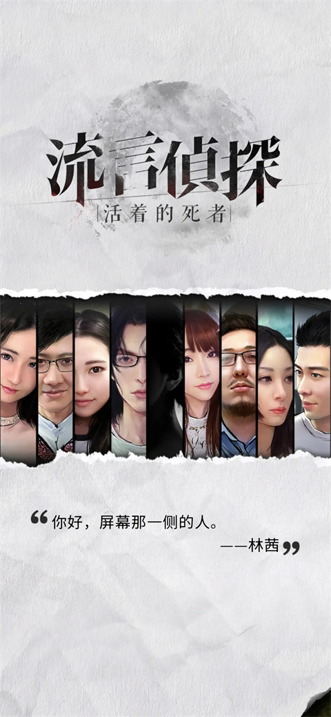 流言侦探手游图2