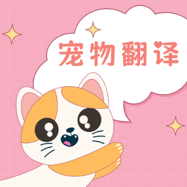 小佩猫咪翻译器免费版图标