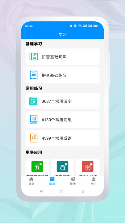拼音练习软件图1