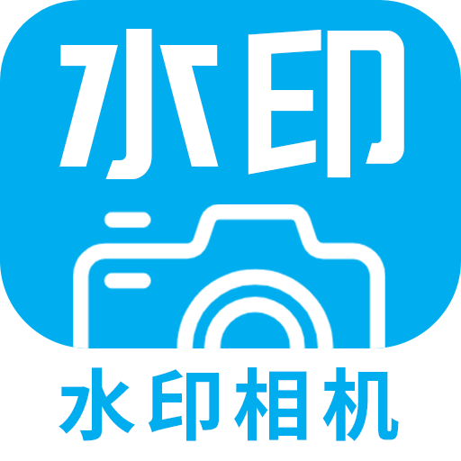 全能拍水印相机app图标