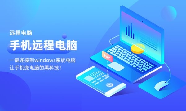 远程电脑app图2