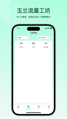 玉兰流量工坊安卓版图4