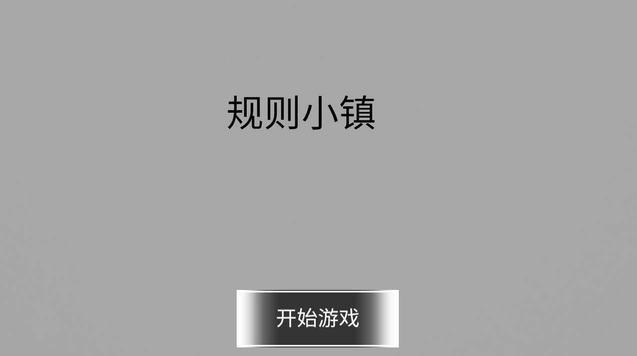 规则小镇游戏图2