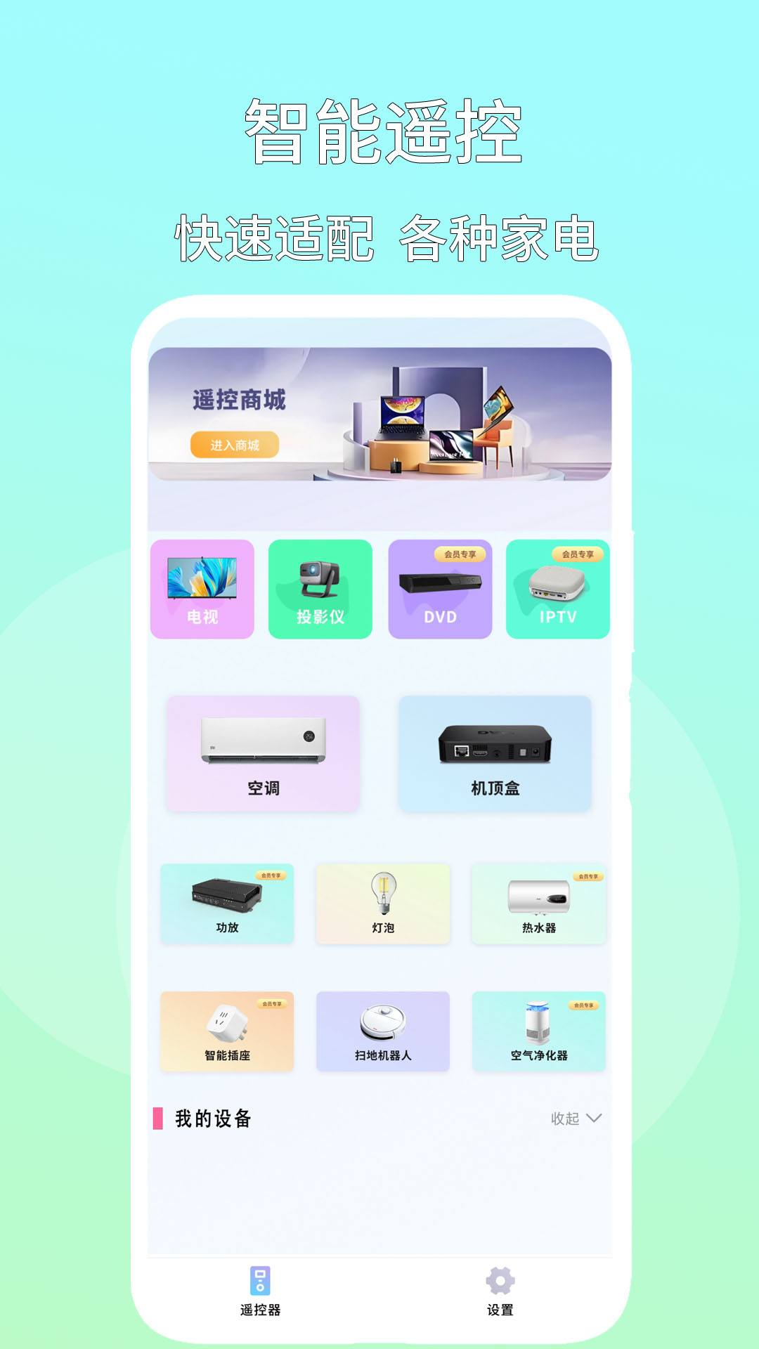 智能遥控手机版