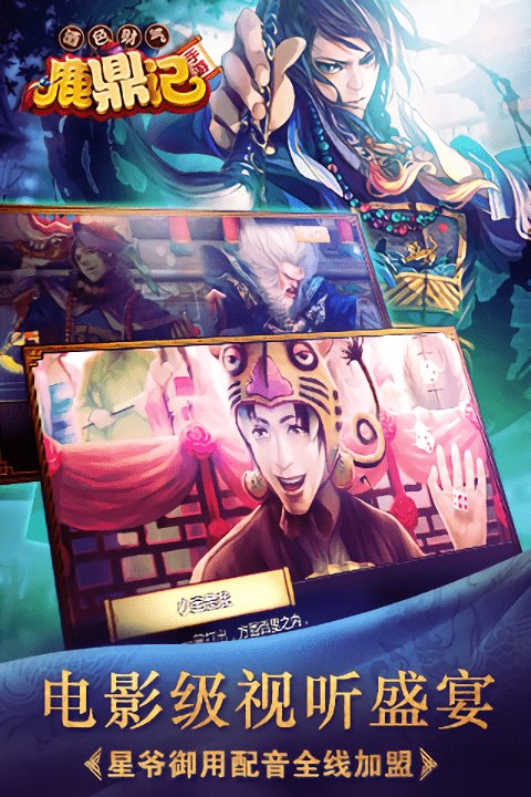 鹿鼎记手游百度版图3