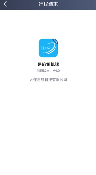 易旅司机端最新版图4