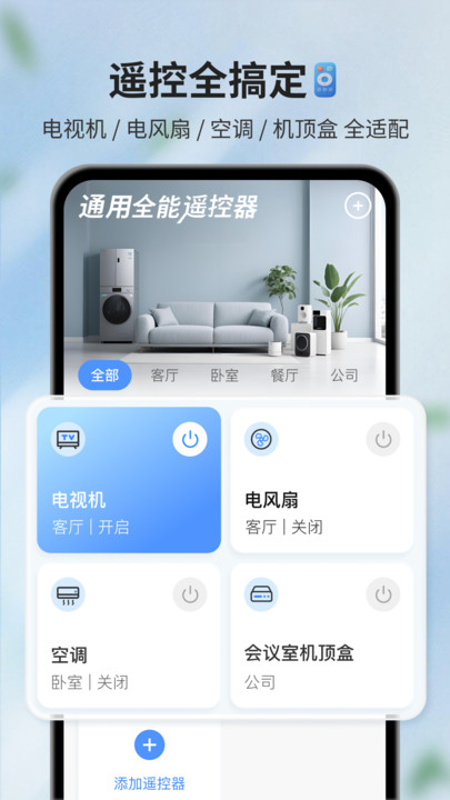 通用全能遥控器app图3