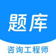 咨询工程师原题库app图标