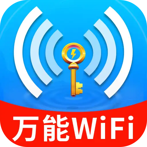 WiFi钥匙上网宝最新版图标
