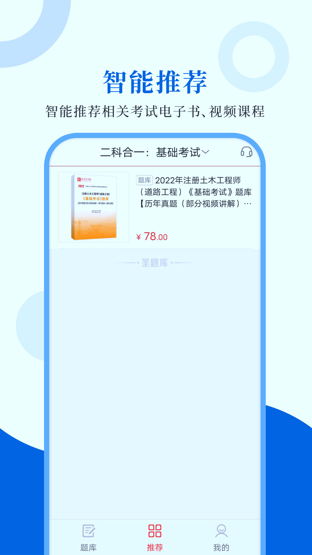 注册道路工程师圣题库app