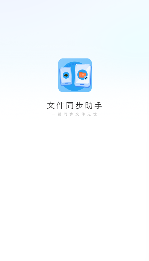 文件同步助手软件图1