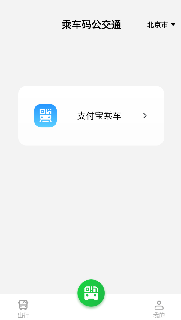 乘车码公交通app图2