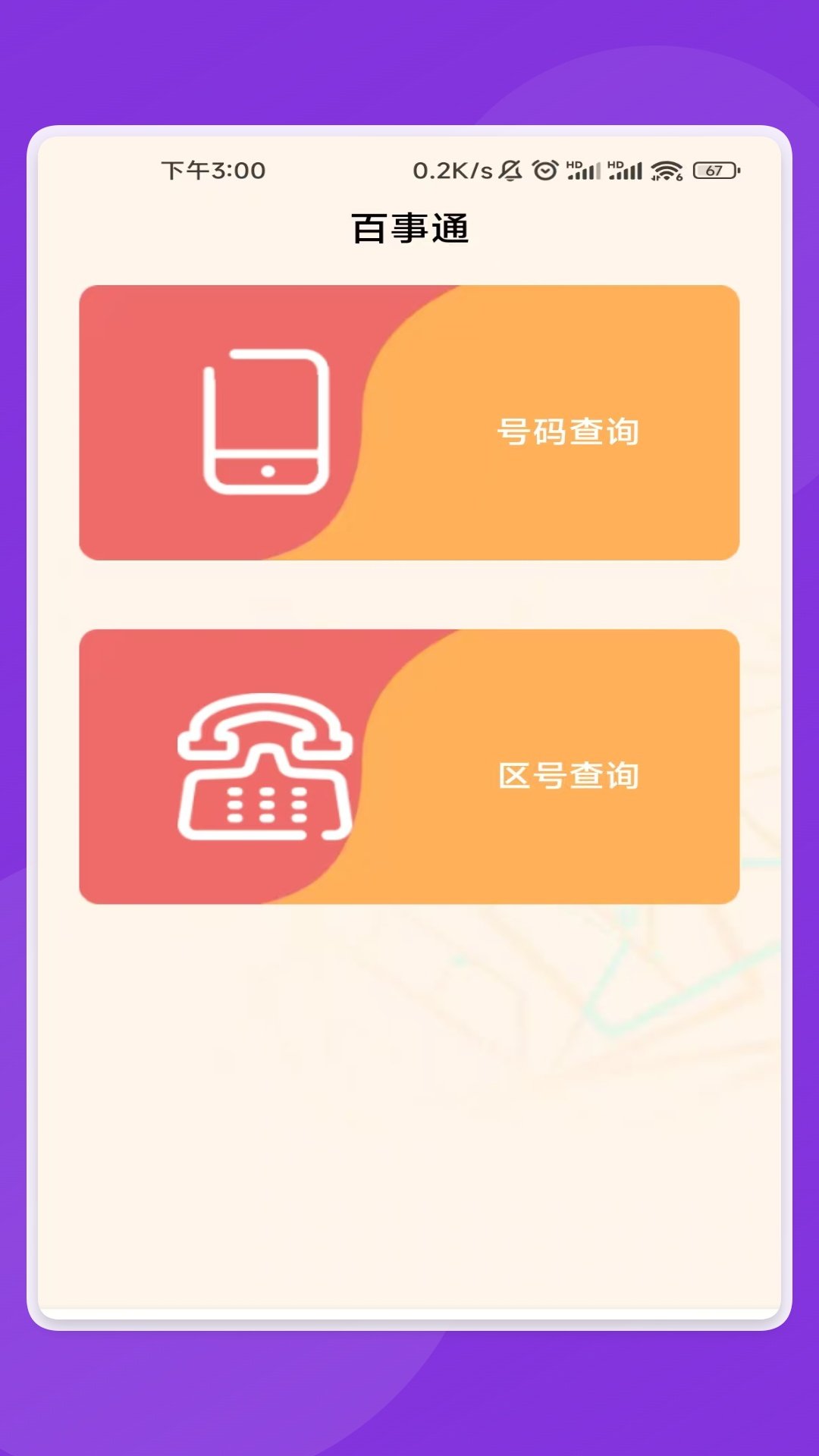 轻便万通盒最新版图3