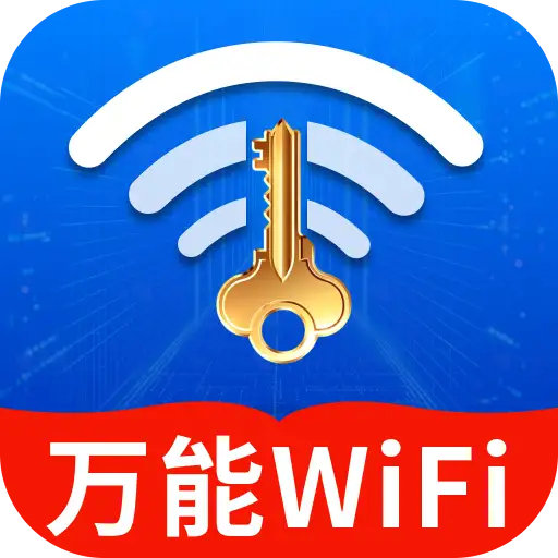 WiFi钥匙万众连软件图标