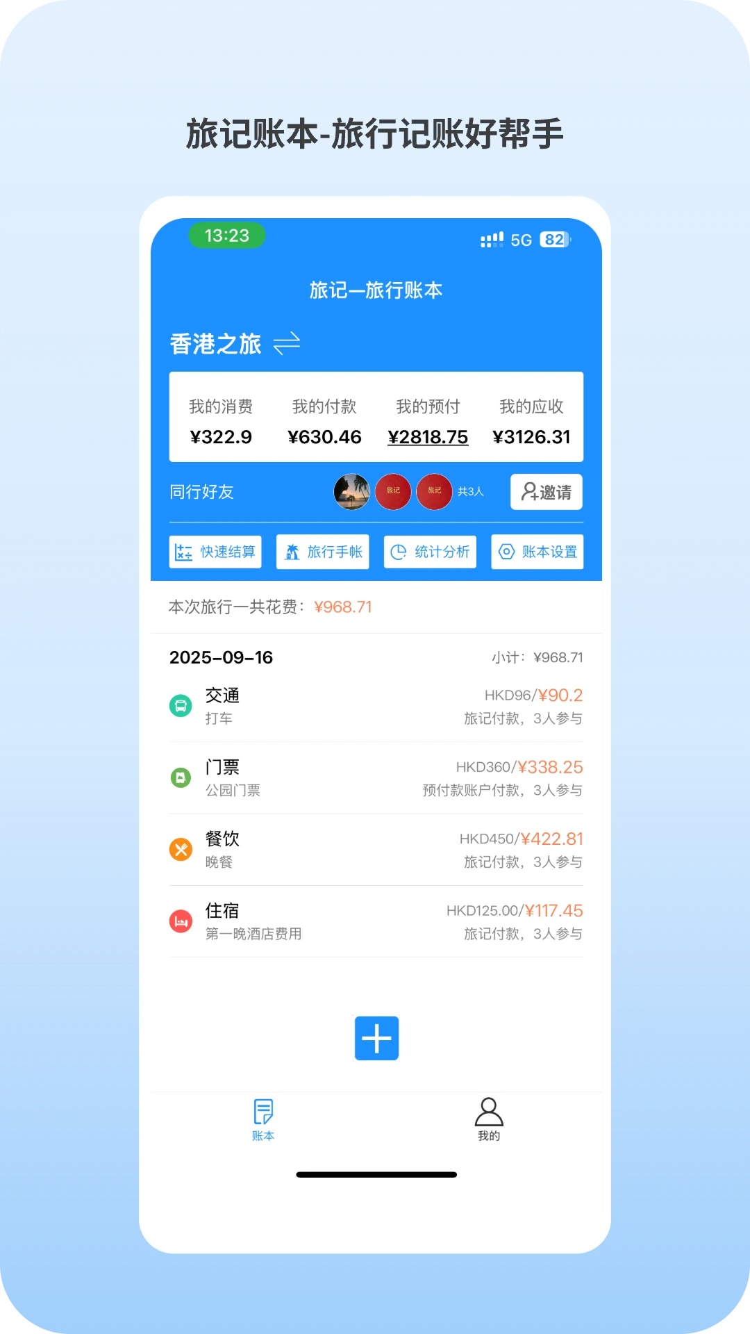 旅记账本app
