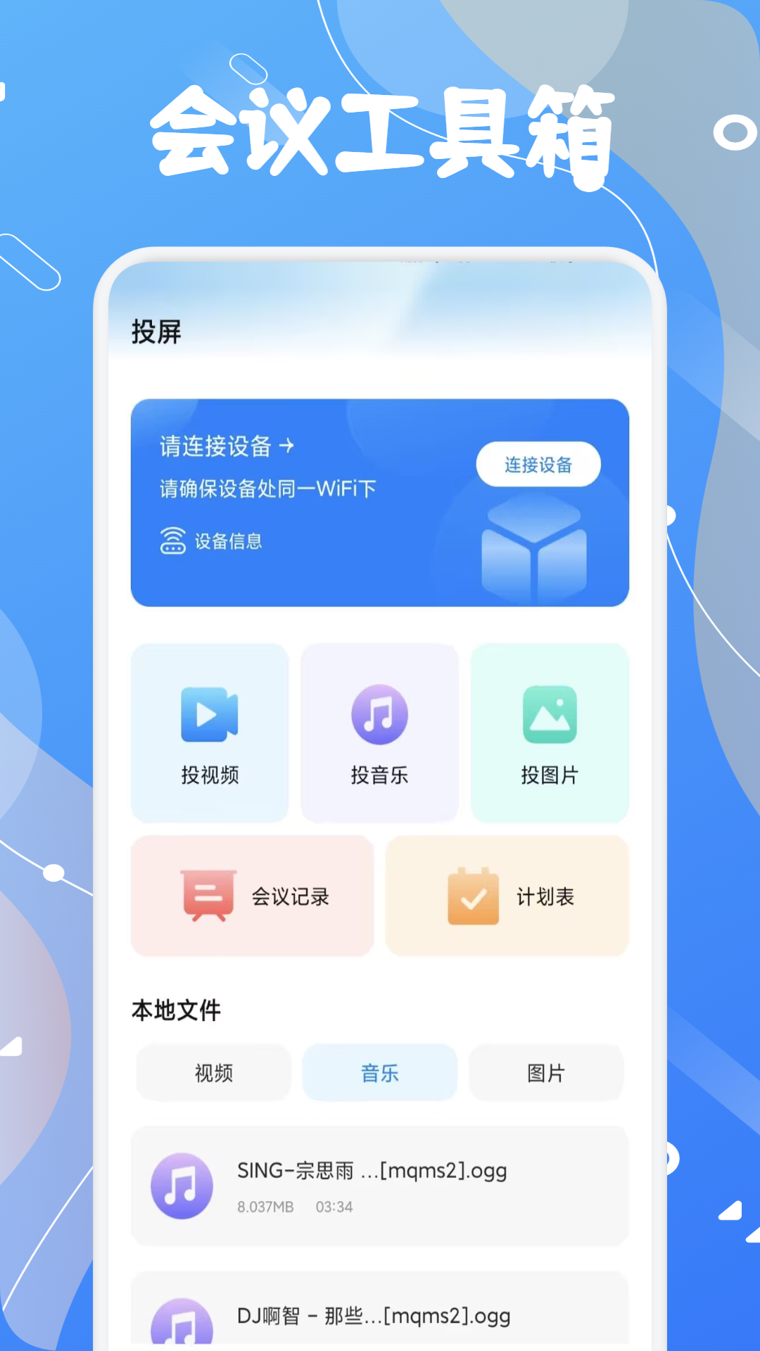 看客邦会议助手app