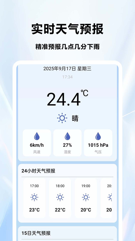 天气预报5G软件