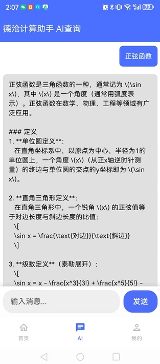 德沧计算助手app图3