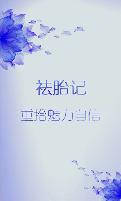 祛胎记app图2