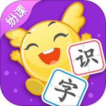 纷课阅读识字软件图标