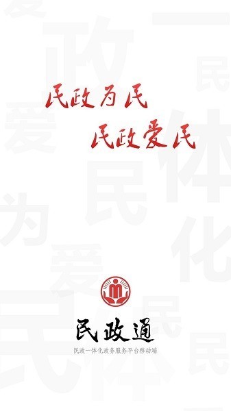民政通app图3