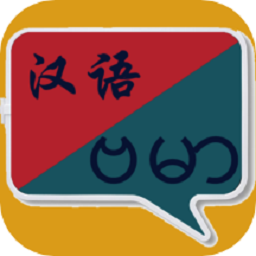 缅甸语翻译app图标