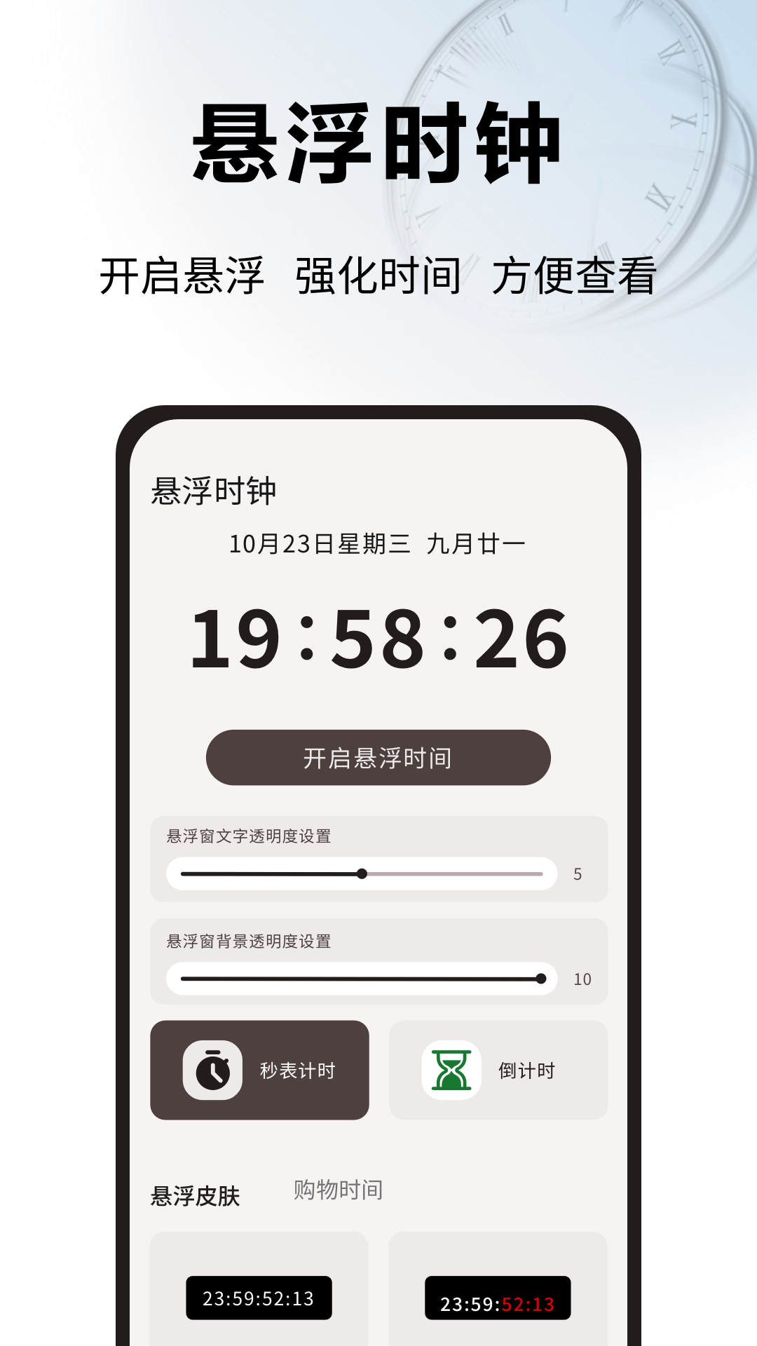 浮窗时钟app