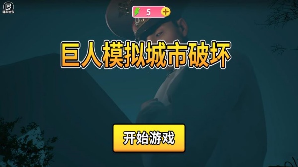 巨人模拟城市破坏游戏