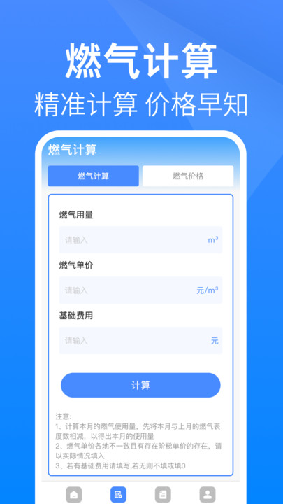 燃气计费助手软件图1