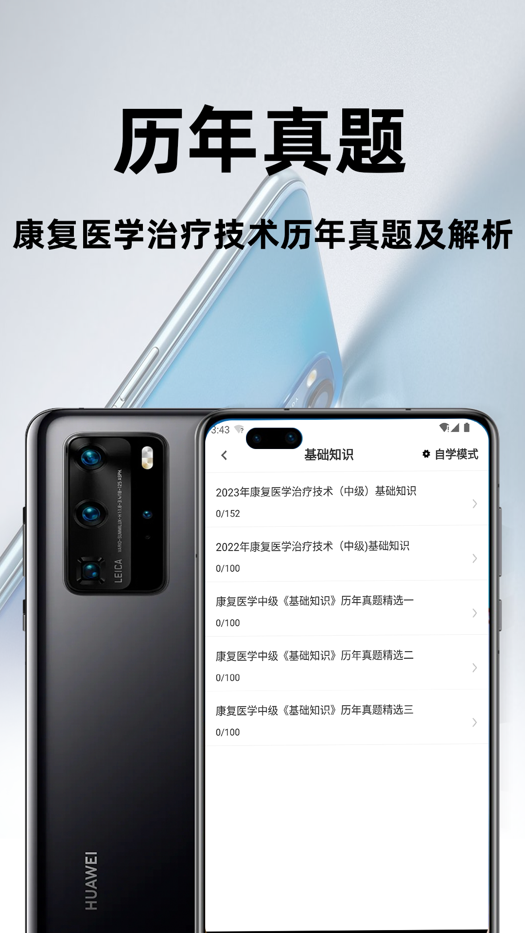 康复医学治疗技术百分题库app图3
