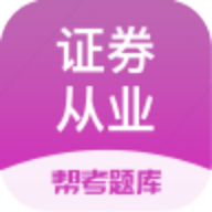 证券从业帮考题库app图标